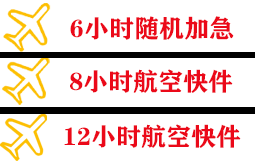 大水泊航空快递快递公司,专业空运当天件